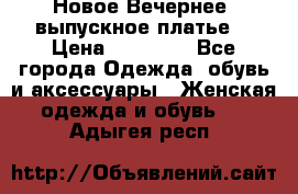 Новое Вечернее, выпускное платье  › Цена ­ 15 000 - Все города Одежда, обувь и аксессуары » Женская одежда и обувь   . Адыгея респ.